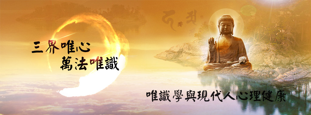 唯识与现代人心理健康